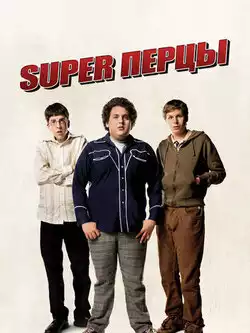 СуперПерцы