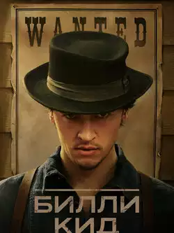 Билли Кид (3 сезон)