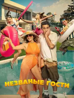 Незваные гости