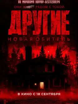 Другие. Новая обитель