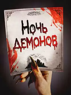 Ночь демонов